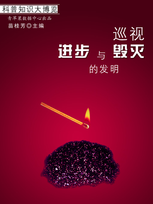 Title details for 巡视进步与毁灭的发明 by 苗桂芳 - Available